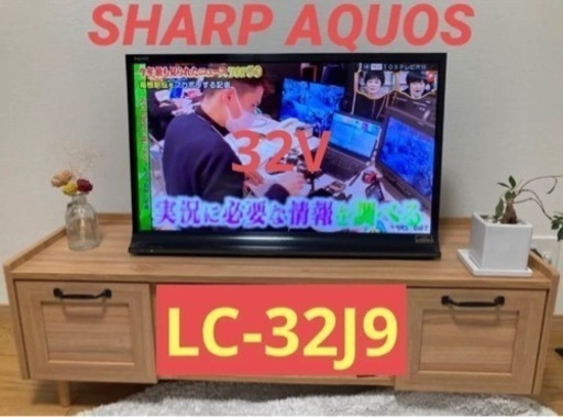 独特の素材 【購入者決定】SHARP シャープ AQUOS アクオス 32V 32型LC-32J9 液晶テレビ