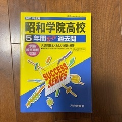 昭和学院高校5年間スーパー過去もん（2021年版)