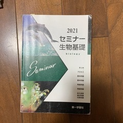 2021セミナー生物基礎