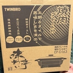 電気グリル鍋　焼肉プレート付　TWINBIRD EP-D163B...