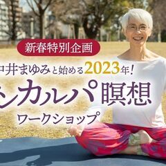 1/29【新春特別企画】中井まゆみと始める2023年！サンカルパ...