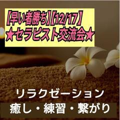 【セラピスト練習交流会参加者募集】