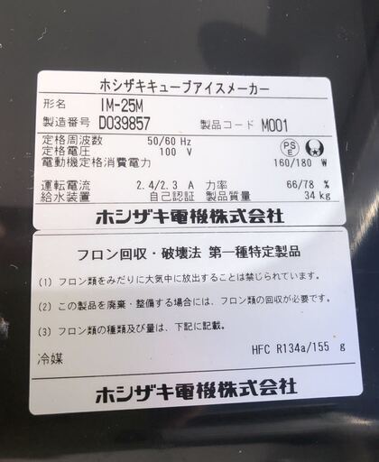 ■F⑬ 中古品 ホシザキ キューブアイスメーカー 製氷機 IM-25M 2014年製 25L 動作問題なし■