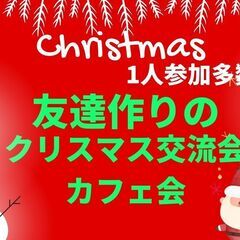 友達作りのクリスマス交流会♬12/23人との繋がりで楽しい未来へ...