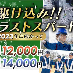 ＜年末でもお仕事たくさん＞稼げる警備STAFF★暖かヒーターベス...