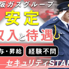 ＜駅チカ＞“大阪ガス”グループの充実待遇で働く♪未経験歓迎◎賞与...