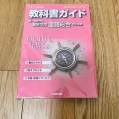 ★美品★教科書ガイド 高等学校国語総合(第一学習社版)