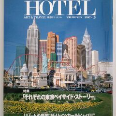 月刊誌「the HOTEL」バックナンバー ('94～'97)【...