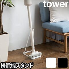 【引渡確定】tower 掃除機スタンド 定価2,750円