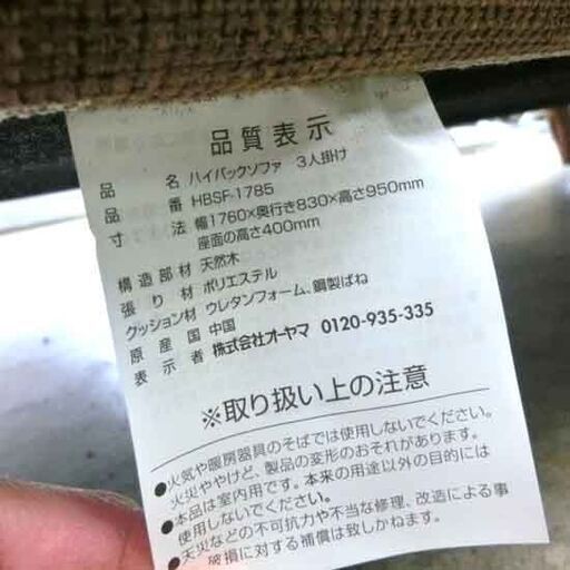 3人掛けソファ 茶系 ハイバック アイリスオーヤマ 176cm HBSF-1785 3人掛け ソファ ハイバックソファ 三人掛け 札幌 西野店