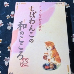 【ネット決済・配送可】しばわんこの和のこころ なごみBOX〈2枚組〉