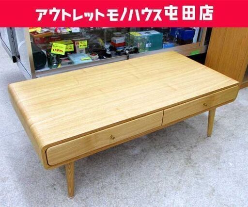 センターテーブル ナチュラル 木目調 ローテーブル リビングテーブル 両サイド引出し付 長方形 ☆ 札幌市 北区 屯田