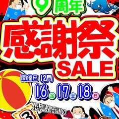 9周年感謝祭セール！　16(金)～18(日)　お得な3日間