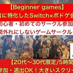 【ボドゲ×任天堂switch】池袋/初心者に特化したゲームサーク...