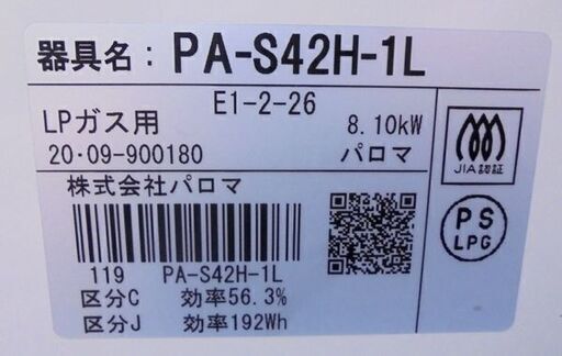 札幌白石区 2020年製 LP プロパンガスコンロ パロマ PA-S42H 左強火 ガステーブル 本郷通店 - 売ります・あげます