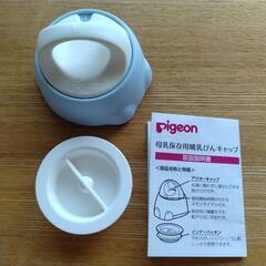 pigeon　母乳保存用　哺乳瓶キャップ