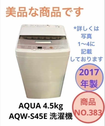 AQUA AQW-S45E 洗濯機 4.5kg NO.383