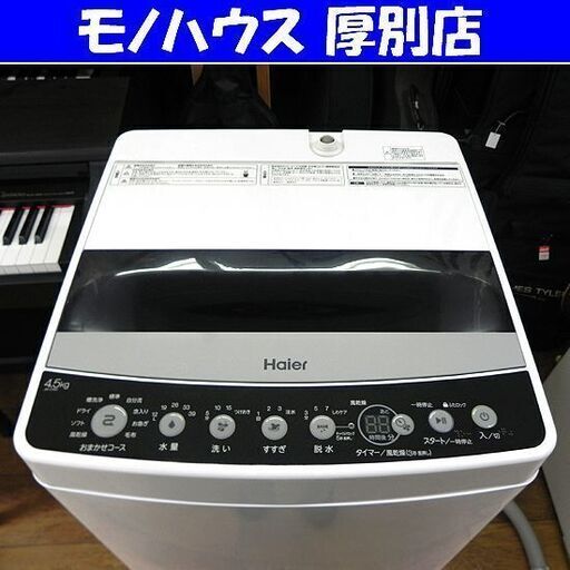 高年式 洗濯機 4.5kg 2022年製 ハイアール JW-C45D コンパクト 札幌 厚別店