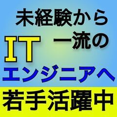 IT業界　【実務未経験者】からプロのエンジニアへ