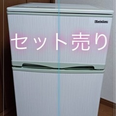 ✨激安早い者勝ち✨セット売り冷蔵庫 洗濯機 ひとり暮らし用セット