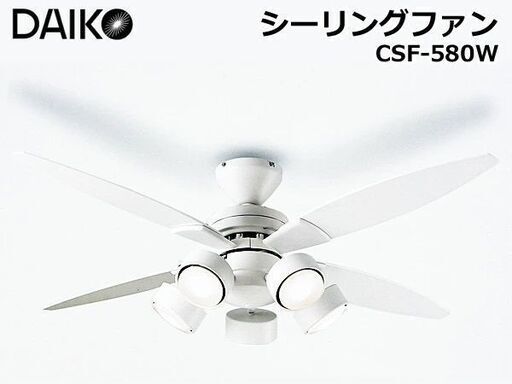 DAIKO　大光電機　シーリングファン　リモコン付　角度調整可能　LEDライト付　CSF-580W　G2103164