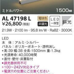 【新品】コイズミ照明　AL-47198L　間接照明用　LED　電球色