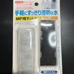 小型水槽用　MFフィルター