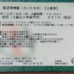 埼玉　鉄道博物館　12/18　チケット