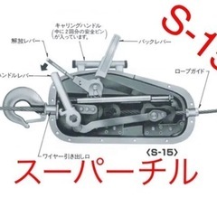 スーパーチル　本宏　S-15