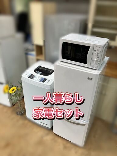 【受付終了】♬一人暮らし家電セット♬①冷蔵庫②洗濯機③電子レンジ 配送設置無料♬