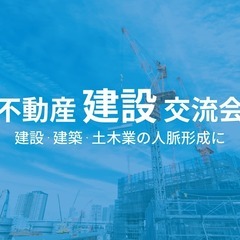 デベロッパー,施工業者,リフォーム業者等が集う！不動産”建設”交流会 - 2024年1月26日（東京・新宿） の画像