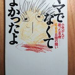 🎅ママでなくてよかったよ 小児がんで逝った8歳 498日間の闘い