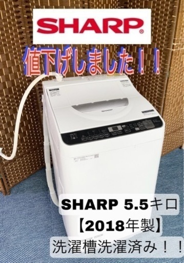 【★2018年製★SHARP★5.5kg★洗濯機(^^)/】