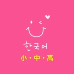 小中高&親子の韓国語🇰🇷