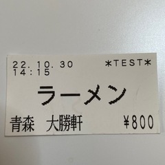 大勝軒 ラーメン 1杯 無料券 ④