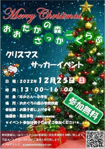 クリスマスイベント開催 千葉県流山市 おおたかの森サッカークラブ Ku Tan 流山のサッカーの生徒募集 教室 スクールの広告掲示板 ジモティー