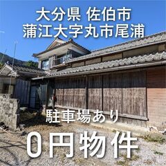 【0円物件】大分県佐伯市｜木造2階建　駐車場付き　無償譲渡　無料