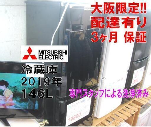 3か月間保証☆配達有り！15000円(税別）三菱 146L 2ドア冷蔵庫 2019年製 ブラック