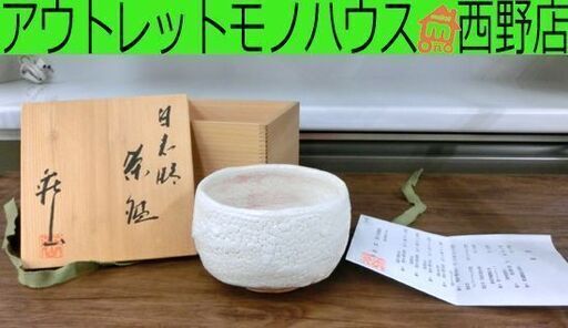 茶道具 茶碗 白志野 林亮次 美濃焼 荘山窯 共箱 札幌市西区西野