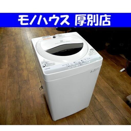 TOSHIBA 5.0Kg 洗濯機 東芝 AW-50GM 2014年製 単身 一人暮らし 5Kg 札幌市 厚別区