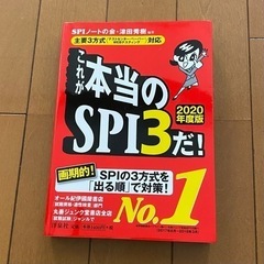 これが本当のSPI３だ！ ２０２０年度版 洋泉社