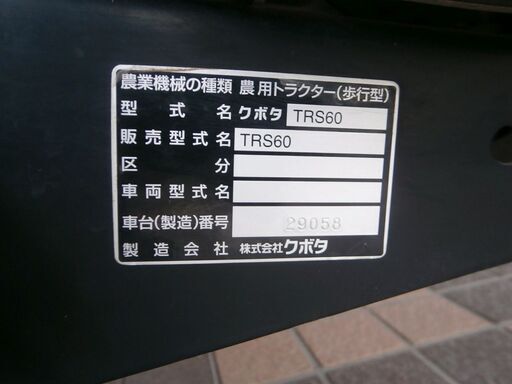 値下げ！【引取限定】クボタ 耕運機 TRS60 農用トラクター(歩行型 ...