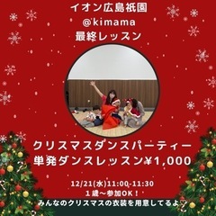 12/21(水) 11:00 イオン広島祇園　クリスマスダンス　...