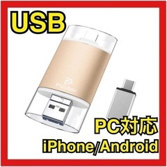 【新品未使用】USB iPhone Android PC 対応