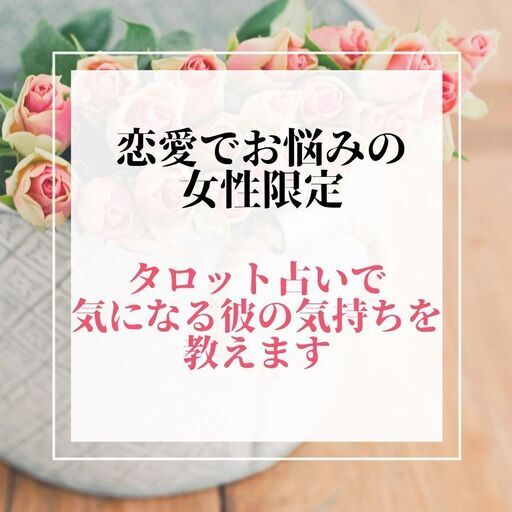 恋愛占い 彼の気持ちが分からなくて悩んでいる女性限定 タロット占いで彼の気持ちを教えます Mimo 足立のセミナーのイベント参加者募集 無料掲載の掲示板 ジモティー