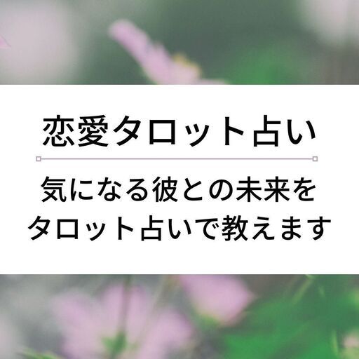 恋愛占い 彼の気持ちが分からなくて悩んでいる女性限定 タロット占いで彼の気持ちを教えます Mimo 足立のセミナーのイベント参加者募集 無料掲載の掲示板 ジモティー