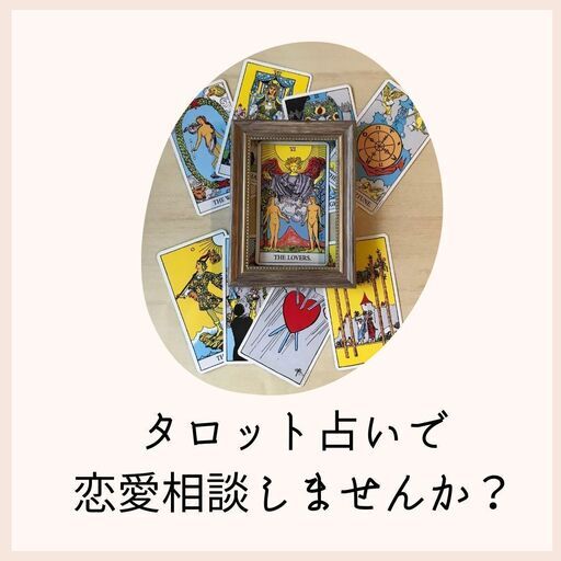 恋愛占い 彼の気持ちが分からなくて悩んでいる女性限定 タロット占いで彼の気持ちを教えます Mimo 足立のセミナーのイベント参加者募集 無料掲載の掲示板 ジモティー