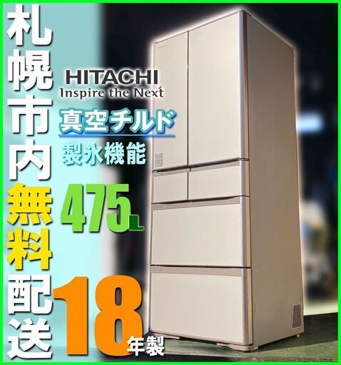 札幌★ 日立 真空保存 6ドア冷蔵庫 475L ◆ R-XG4800 省エネ 真空チルド / 自動製氷 大型