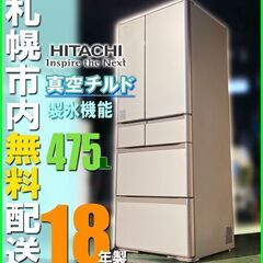 札幌★ 日立 真空保存 6ドア冷蔵庫 475L ◆ R-XG48...