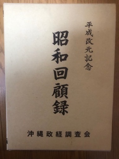 昭和回顧録
